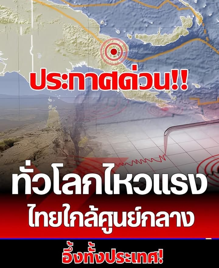 “แผ่นดินไหว” 8 ต.ค. 68 ไทยใกล้ศูนย์กลาง ทั่วโลกรหัสแดง สะเทือนมาก 6.6