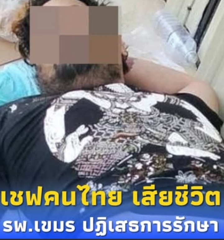 เชฟหนุ่มไทยเสียชีวิตแล้ว นอนป่วยข้างถนน “รพ.ในเขมร”ปฏิเสธรักษา