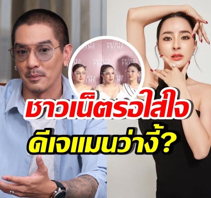 ดีเจแมน มาแล้ว!! พูดงี้ถึง เม พรีมายา ทำชาวเน็ตหูผึ่งทันที