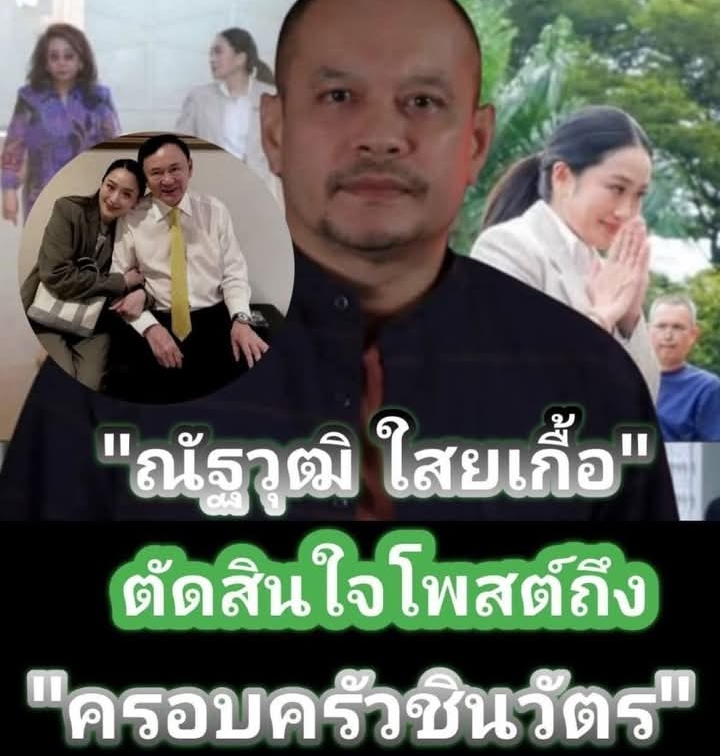 ด่วน!เฮทั้งประเทศ!! “ณัฐวุฒิ ใสยเกื้อ” ตัดสินใจโพสต์ถึง “ครอบครัวชินวัตร” ตรง ๆ แล้ว