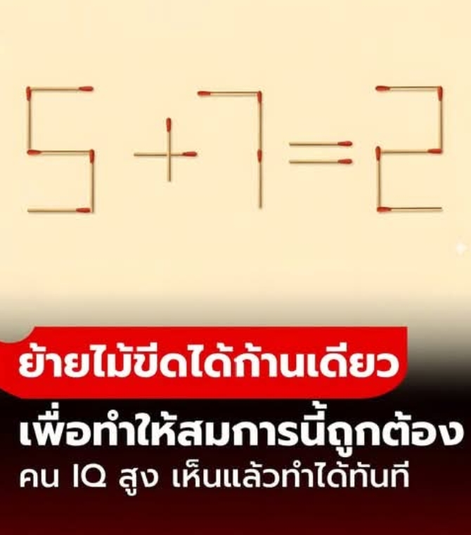 ทำได้ไหม? ย้ายไม้ขีดแค่ 1 ก้าน แก้โจทย์ “5+7=2” ให้ถูกต้อง คน IQ สูง ทำได้ภายใน 10 วิ