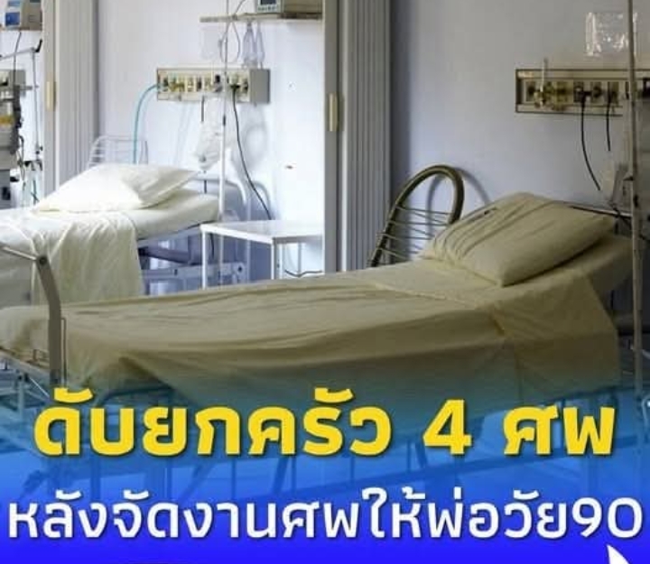 ยกครัว 4 ศพ ลูก 4 คนเสียชีวิต หลังจัดงานศพให้กับ พ่อวัย 90 ปี สาเหตุเกิดจากสิ่งที่ไม่คาดฝัน