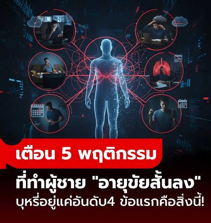 เปิด 5 นิสัยที่ทำให้ผู้ชาย “อายุสั้นลง” สูบบุหรี่อยู่แค่อันดับ 4 ส่วนข้อ 1 หลายคนทำทุกวัน!