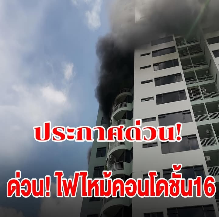 ด่วน! ไฟไหม้คอนโดชั้น16 ตรงข้ามห้างดังย่านปิ่นเกล้า มีผู้ติดค้างอยู่ภายใน จนท.เร่งอพยพประชาชน