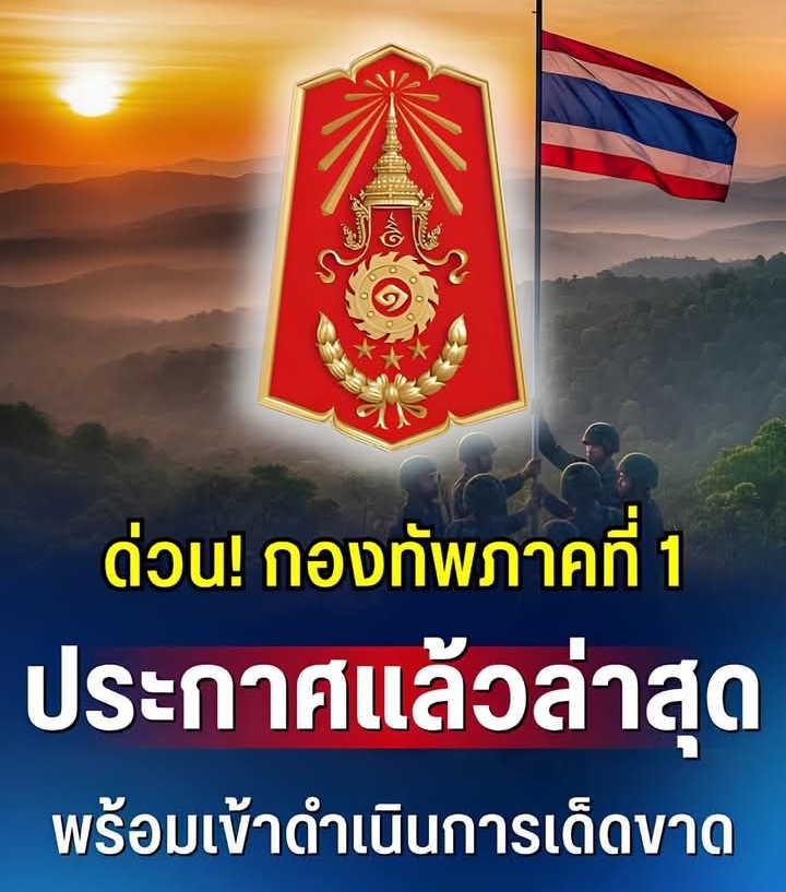 ด่วน! กองทัพภาคที่ 1 ประกาศแล้วล่าสุด พร้อมเข้าดำเนินการเด็ดขาด