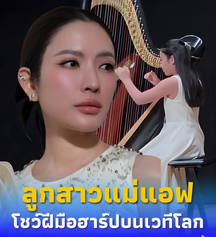 สุดปลื้ม ลูกสาวคุณแม่แอฟ ทักษอร โชว์ฝีมือฮาร์ปบนเวทีโลก