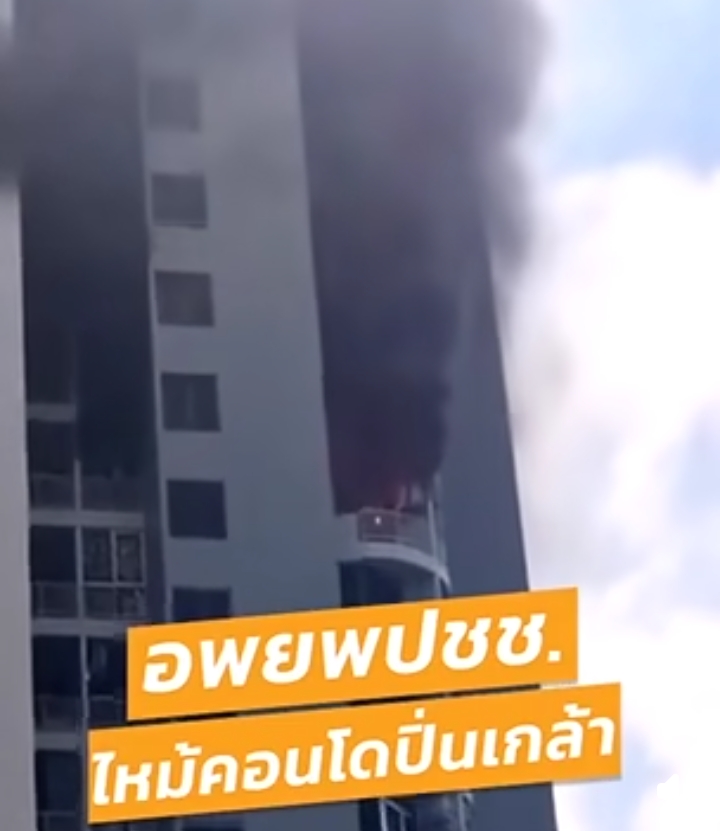 ด่วน! ไฟไหม้คอนโดชั้น16 ตรงข้ามห้างดังย่านปิ่นเกล้า มีผู้ติดค้างอยู่ภายใน