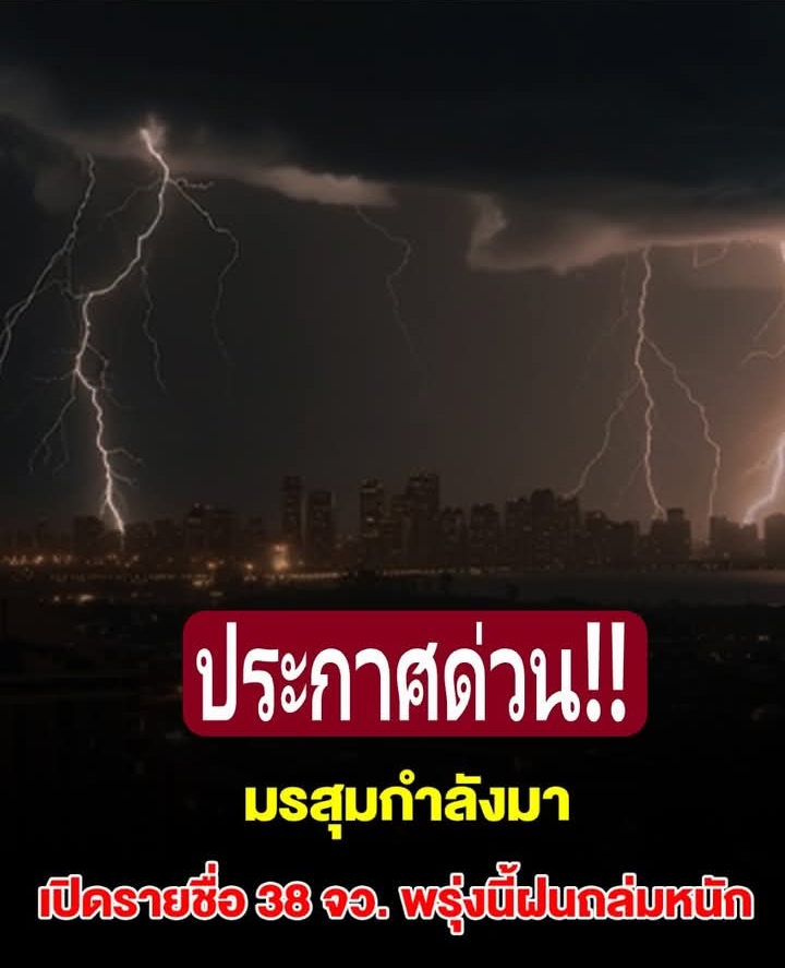 กรมอุตุฯ เปิดรายชื่อ 35 จังหวัด พรุ่งนี้ฝนถล่มหนัก กทม.ไม่รอด โดนด้วย