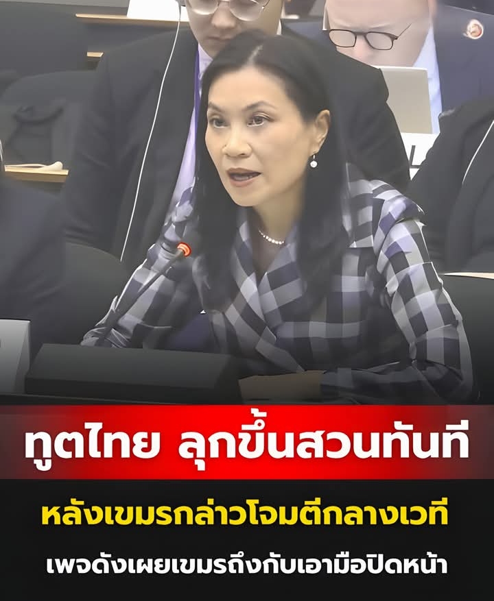 ทูตไทย ลุกขึ้นสวนทันที หลัง พลันที่นายดารา อิน กล่าวโจมตีกลางเวที เพจดังเผยเขมรถึงกับเอามือปิดหน้า