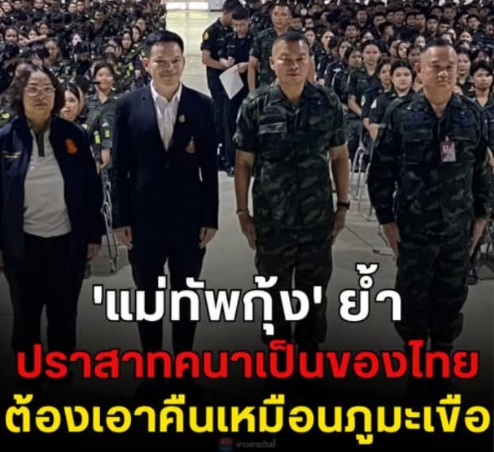 ‘แม่ทัพกุ้ง’ ย้ำ ปราสาทคนาเป็นของไทย ต้องเอาคืนเหมือนภูมะเขือ