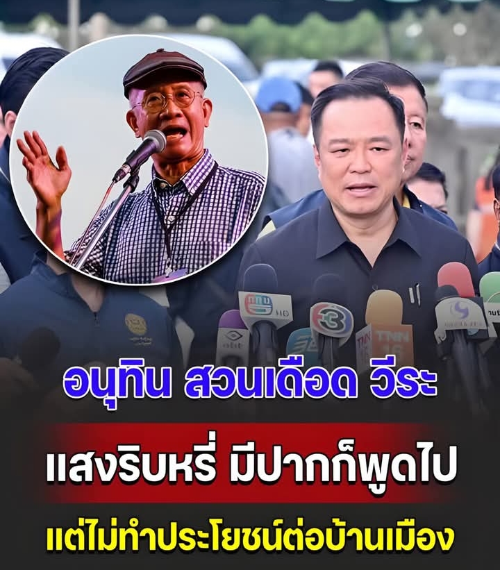 อนุทิน สวนเดือด วีระ แสงริบหรี่ มีปากก็พูดไป แต่ไม่ทำประโยชน์ต่อบ้านเมือง.!!