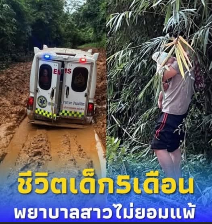 นาทีชีวิต ติดหล่มกลางป่า4ชม. พยาบาลไม่ยอมแพ้ ส่งเด็ก5เดือนรักษา