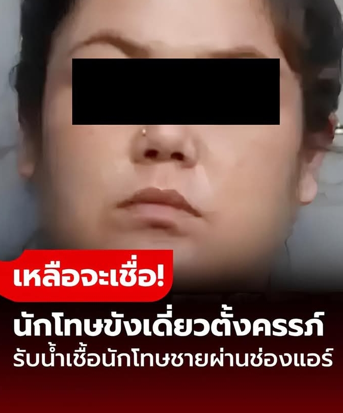 เหลือจะเชื่อ! นักโทษหญิงห้องขังเดี่ยวตั้งครรภ์ อ้างรับน้ำเชื้อนักโทษชายผ่านช่องแอร์