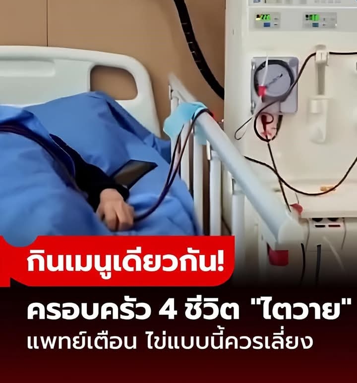 ครอบครัว 4 ชีวิต ไตวายเฉียบพลัน แพทย์ชี้ช็อก “ต้นเหตุ” มาจากอาหารเดียวกัน!