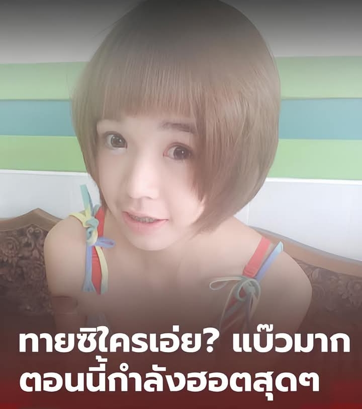 ทายซิใครเอ่ย? สาวหน้าแบ๊ว ตอนนี้เธอคือนักขายมือทอง ไลฟ์สดวันละหลายชั่วโมง