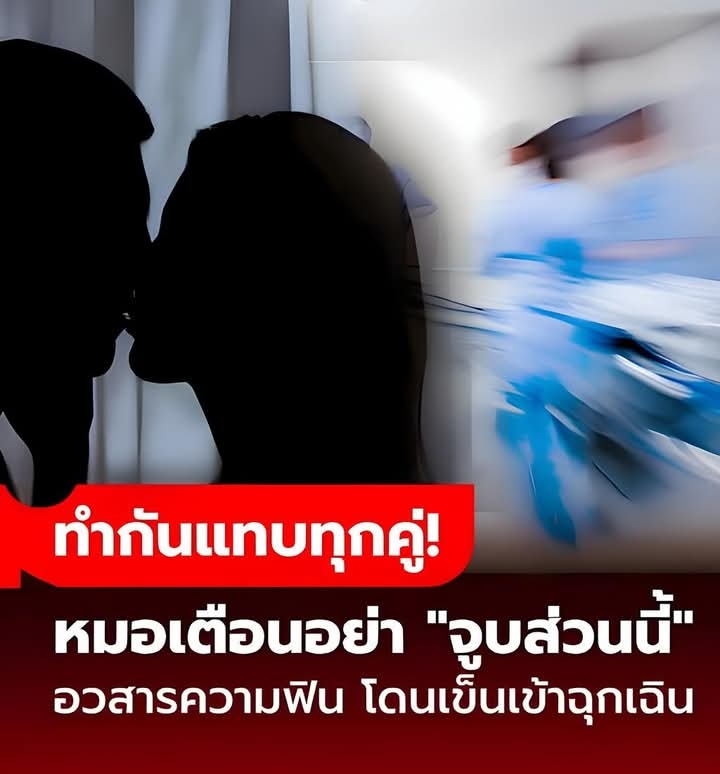 อวสานความฟิน แฟนหนุ่ม “จูบส่วนนี้” สาวอัมพาตเข้าห้องฉุกเฉิน หมอปวดหัว ทำกันแทบทุกคู่!