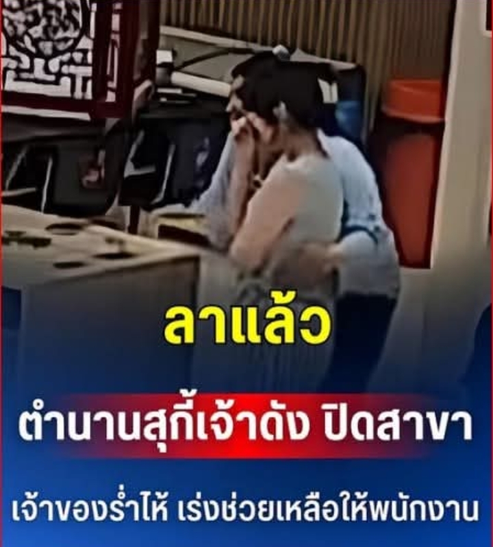 ลาแล้ว ตำนานสุกี้เจ้าดัง ปิดสาขา เจ้าของร่ำไห้ เร่งช่วยเหลือให้พนักงานด่วน