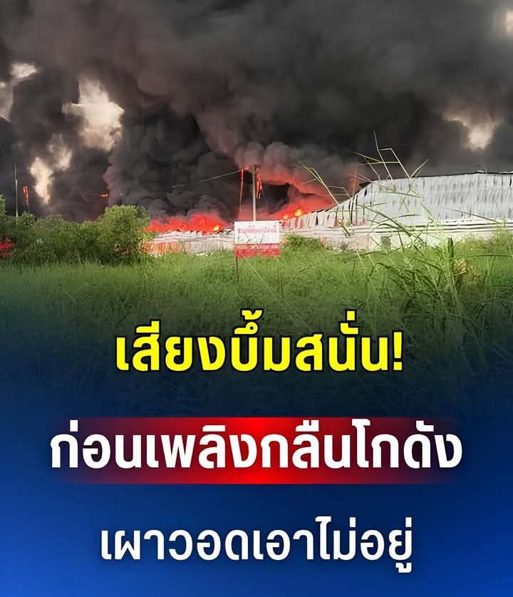 เสียงบึ้มสนั่น!! ก่อนเพลิงกลืนโกดังคลองหลวง เผาวอดเอาไม่อยู่