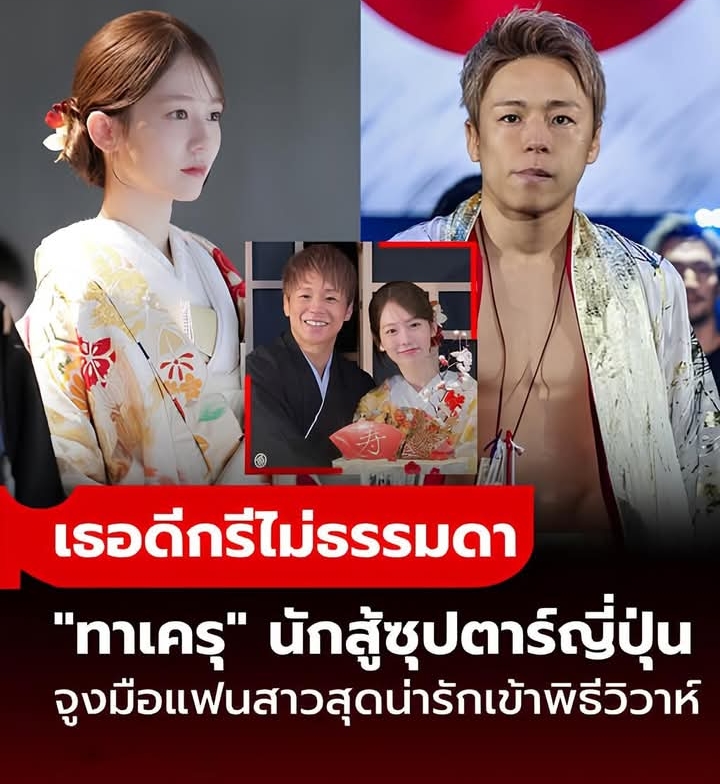 ฉลองชื่นมื่น!! “ทาเครุ” นักสู้ซุปตาร์ญี่ปุ่นจูงมือแฟนสาวสุดน่ารักเข้าพิธีวิวาห์บ้านเกิด