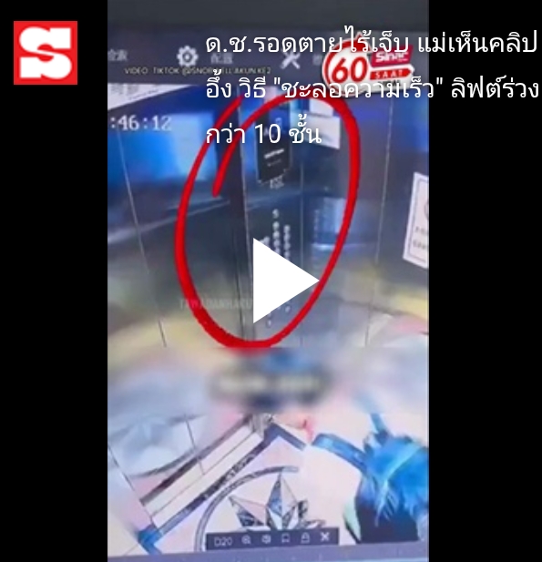 ใครสอนมา?! ด.ช.รอดตายไร้เจ็บ แม่เห็นคลิปอึ้ง วิธี “ชะลอความเร็ว” ลิฟต์ร่วงกว่า 10 ชั้น