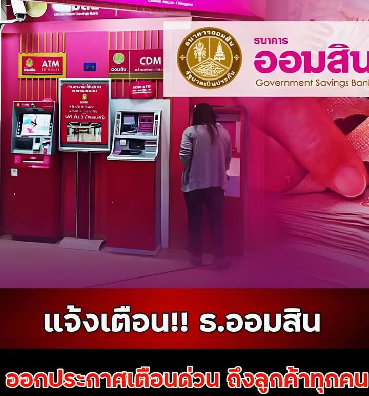 แจ้งเตือน!! ธ.ออมสิน ออกประกาศเตือนด่วน ถึงลูกค้าทุกคน