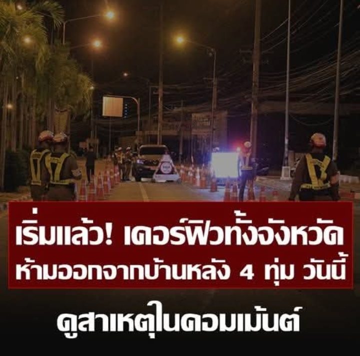 เชียงใหม่ประกาศเคอร์ฟิว ห้ามเด็กอายุต่ำกว่า 18 ปี ออกบ้านหลัง 4 ทุ่ม