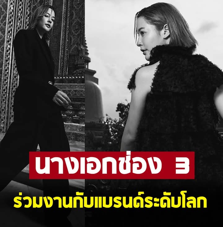 สุดเซอร์ไพรส์ นางเอกช่อง 3 ถูกแบรนด์ระดับโลกซื้อตัวแล