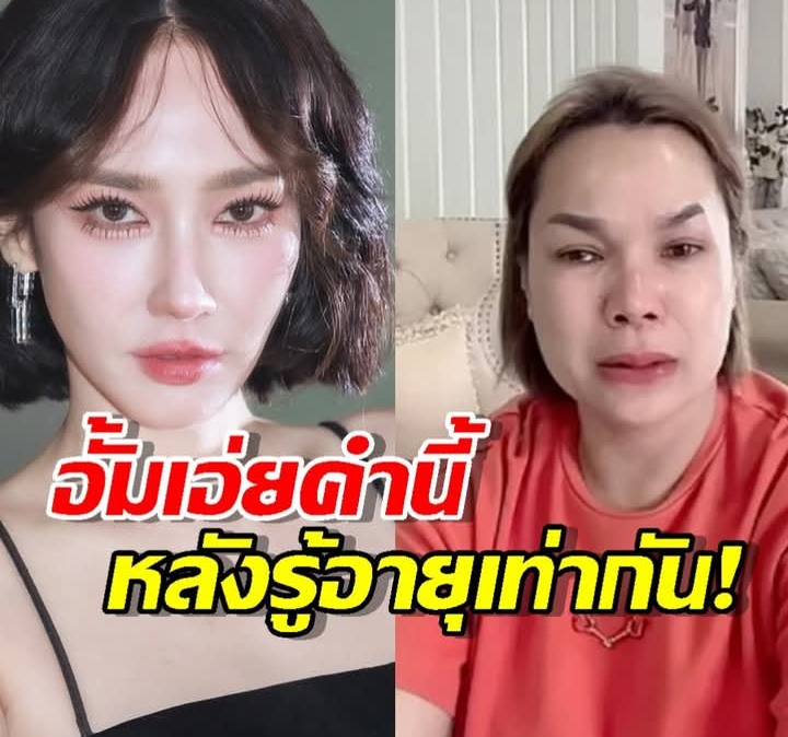 อั้มพัชราภา ถึงกับพูดคำนี้ หลังเจนนี่ได้หมดฯ เผยว่า พี่อายุเท่าแม่หนู