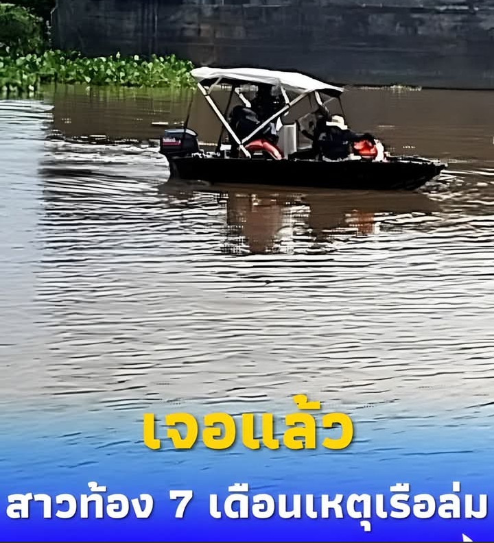 เจอแล้ว สาวท้อง 7 เดือนจมพร้อมเรือลากจูงอับปาง กลางแม่น้ำป่าสัก