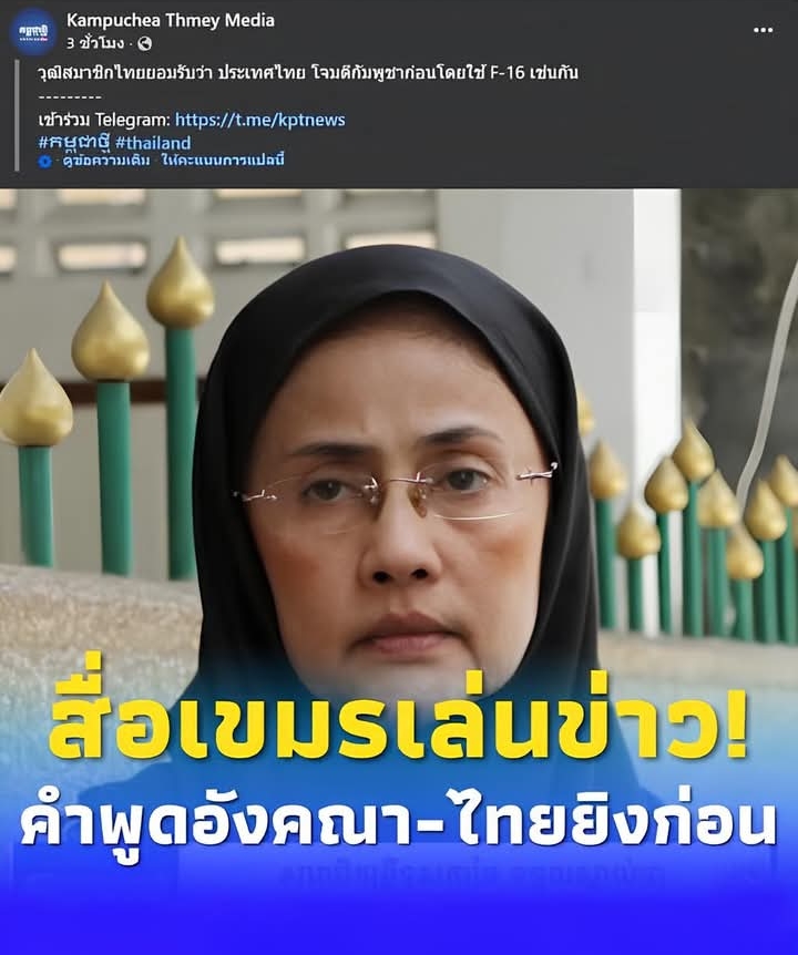 สื่อกัมพูชาปั่นกระแส! อ้างคำพูด “อังคณา” ยอมรับไทยใช้ F-16 โจมตีกัมพูชาก่อน