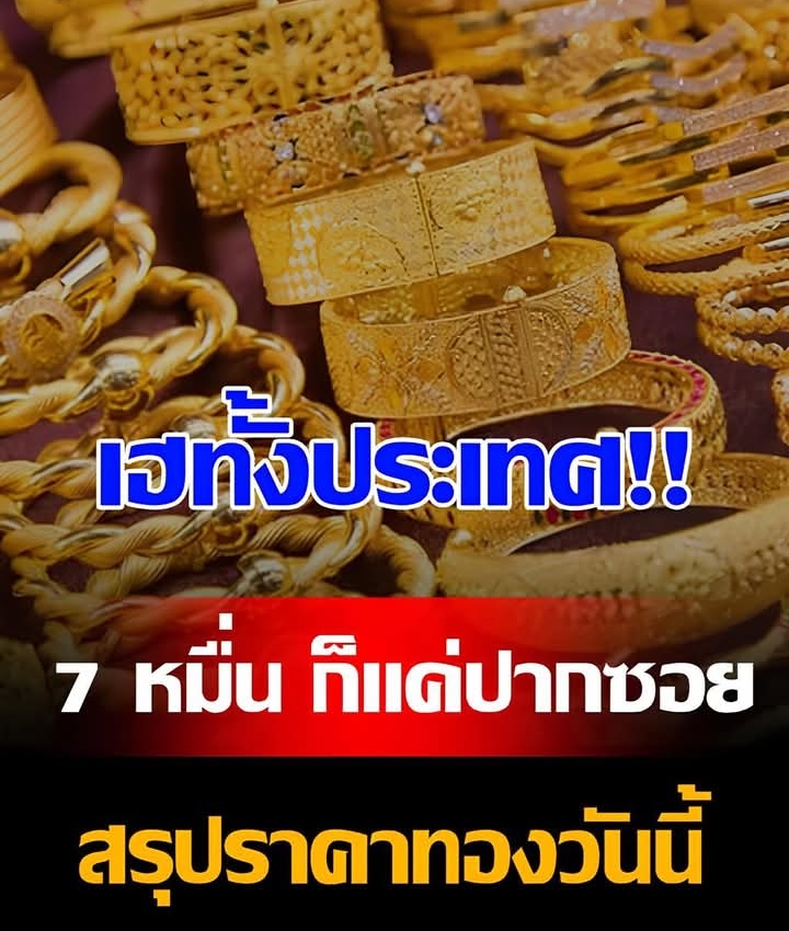 ผิดคาด!!สรุปราคาทองวันนี้ 14 ต.ค. 68