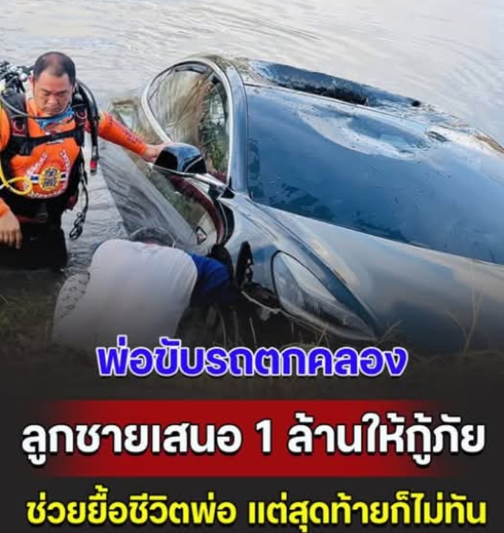 พ่อขับรถตกคลอง ลูกชายร่ำไห้ช่วยยื้อชีวิตด้วย เสนอให้เงินกู้ภัยหนึ่งล้านก็ยอม แต่สุดท้ายไม่ทันการณ์