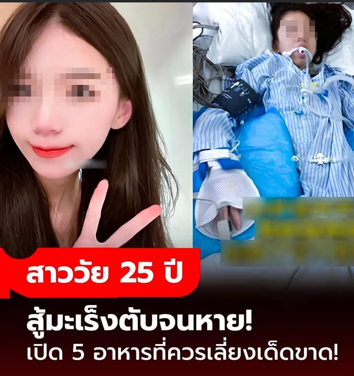 สาววัย 25 สู้มะเร็งตับจนหาย! เปิด 5 อาหารที่ควรเลี่ยงเด็ดขาด!