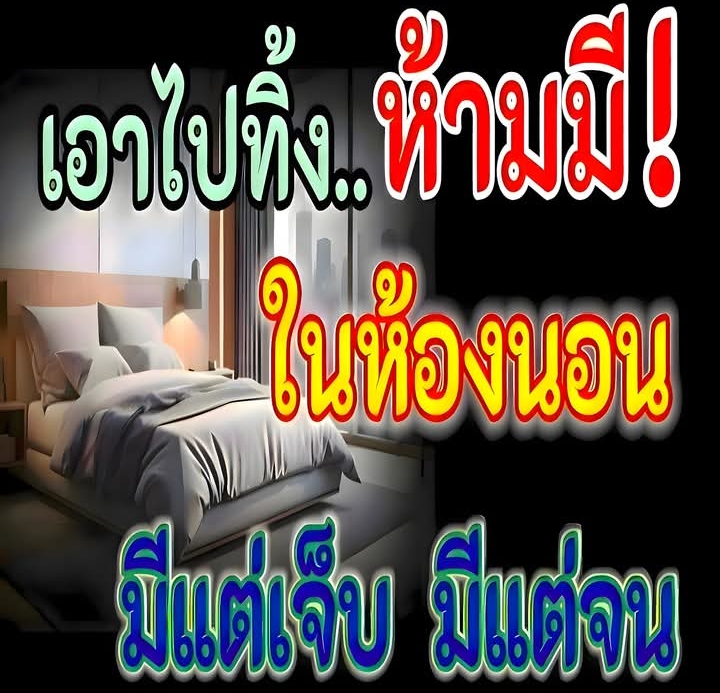 รีบด่วน เอาไปทิ้งซะ 6 สิ่งของ พวกนี้ โบราณว่า ห้ามมีในห้องนอน มีแต่เจ็บ มีแต่จน เป็นหนี้ทั้งชีวิต
