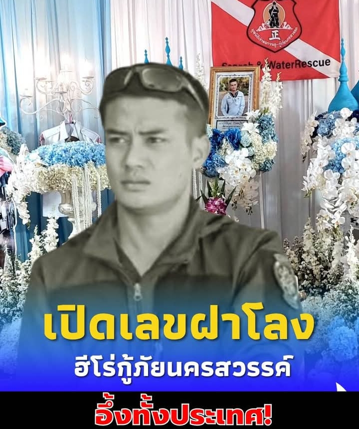 เลขฝาโลง “น้องโจ้” ฮีโร่กู้ภัยนครสวรรค์ ฌาปนกิจก่อนหวยออก 1 วัน