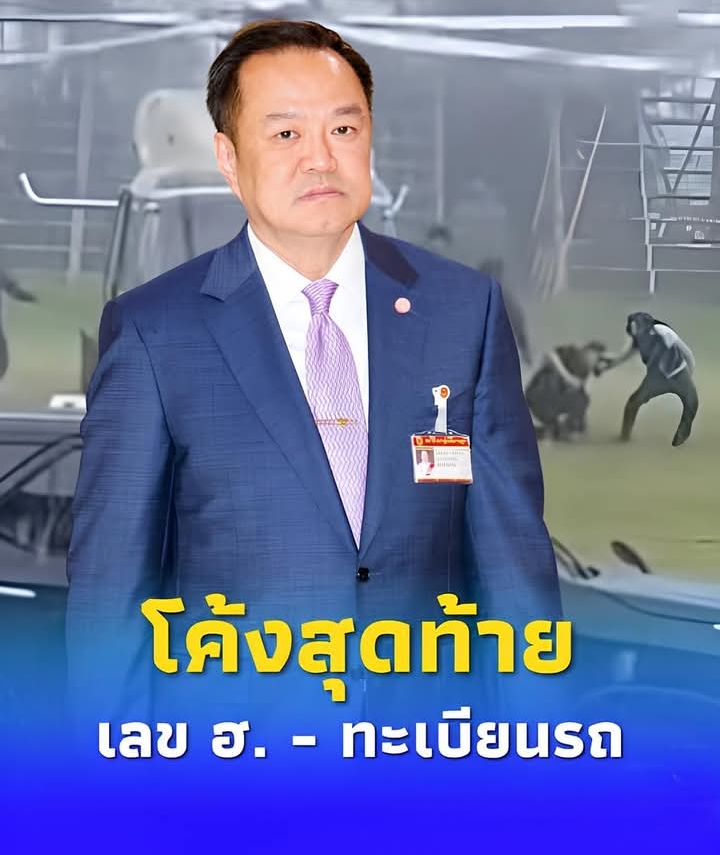 เลขเฮลิคอปเตอร์ “นายกฯ อนุทิน” สะดุดบันได ทะเบียนรถประจำตำแหน่ง
