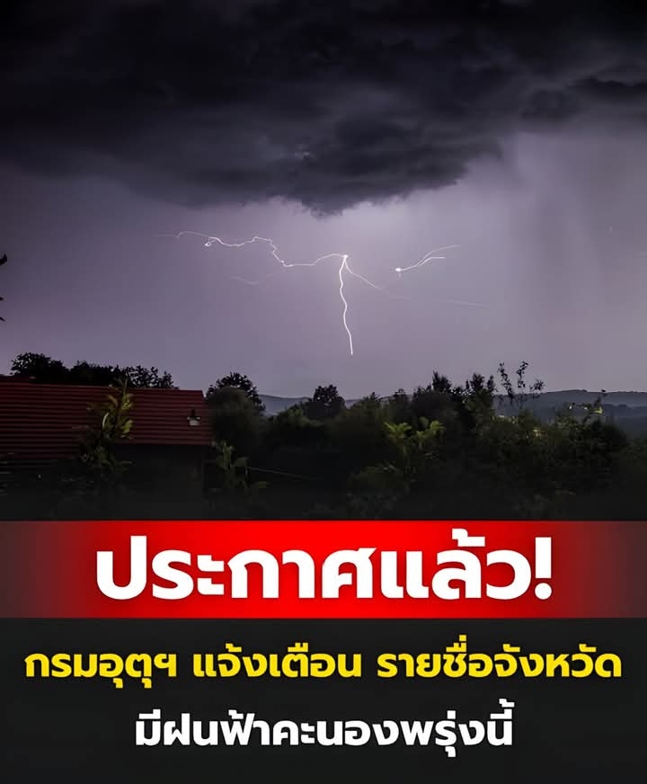 ประกาศแล้ว! กรมอุตุฯ แจ้งเตือน รายชื่อจังหวัด มีฝนฟ้าคะนองพรุ่งนี้