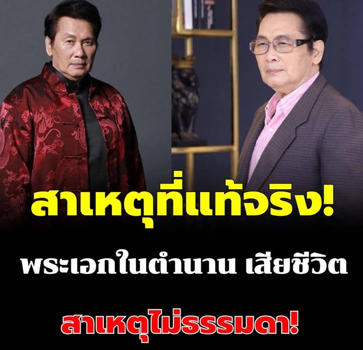 เผยสาเหตุที่แท้จริง นาท ภูวนัย พระเอกในตำนาน เสียชีวิตในวัย 79 ปี