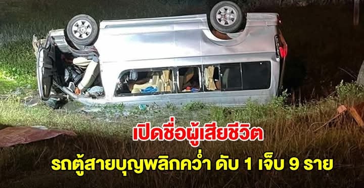 เปิดชื่อผู้เสียชีวิต เหตุรถตู้สายบุญไหล่ทางพลิกคว่ำ ดับคาที่ 1 บาดเจ็บ 9 ราย