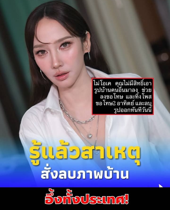 รู้แล้วสาเหตุ “อั้ม พัชราภา” ไม่โอเค สั่งเพจลบภาพบ้านทันที