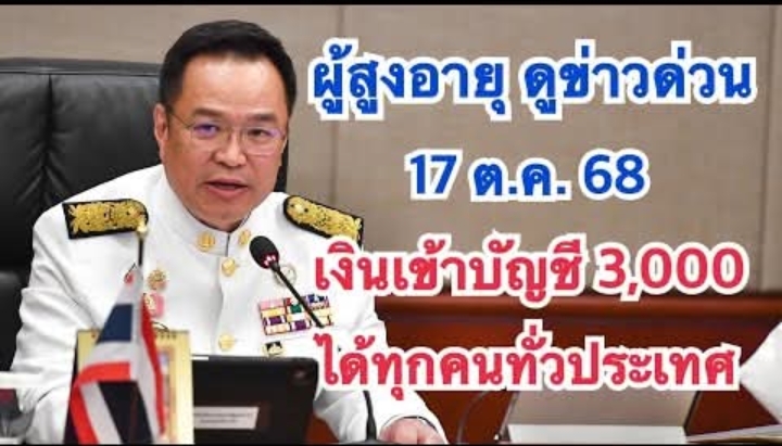 อนุวัตจัดให้ แจ้งเงินผู้สูงอายุรีบยืนยันรับสิทธด่วนไม่ต้องลงทะเบียนรับเงินอุดหนุนพิเศษอัตโนมัตทุกคน