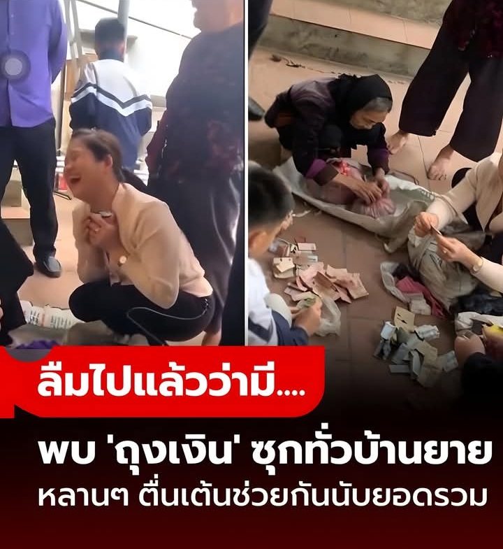 เงินเก็บทั้งชีวิต! หลานๆ ตื่นเต้นเจอ “ถุงสมบัติ” เต็มบ้านยาย ต้องช่วยกันนับ ก่อนเฉลยยอดรวม