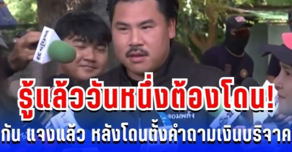 รู้แล้ววันหนึ่งต้องโดน! กัน จอมพลัง เปิดใจครั้งแรก หลัง ส.ส.ไอซ์ ตั้งคำถามเงินบริจาค