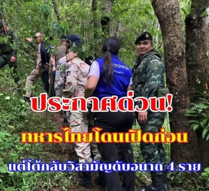 ปะทะเดือด! ทหารไทยโดนเปิดก่อน แต่โต้กลับวิสามัญดับอนาถ 4 ราย