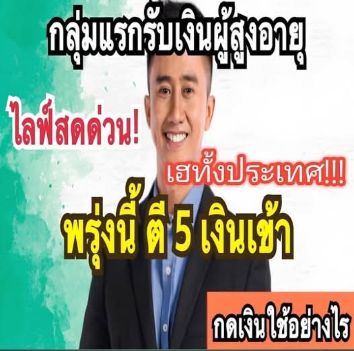 อนุวัตจัดให้ แจ้งผู้สูงอายุ9.5ล้านคนได้สิทธิพิเศษอัตโนมัติ ไม่ต้องลงทะเบียนรับเงินอุดหนุนพิเศษ
