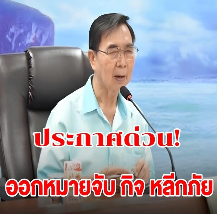 ออกหมายจับ กิจ หลีกภัย หลังไม่มาศาล คดีฮั้วซื้อที่ดินสร้างท่าเรือนาเกลือ