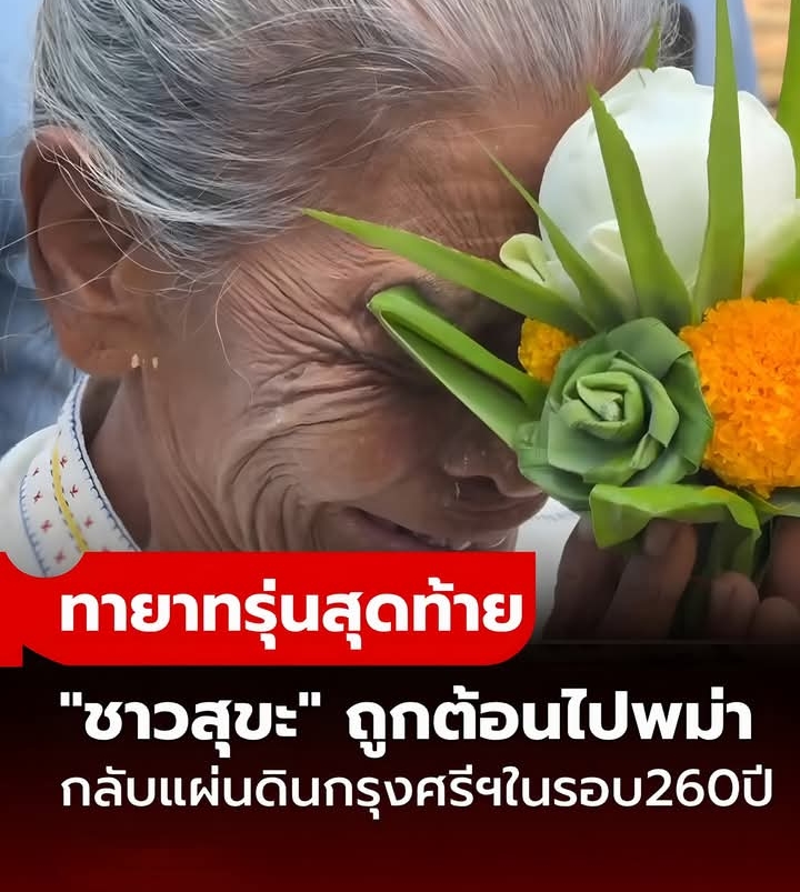 “ทายาทรุ่นสุดท้าย” ชาวสุขะถูกต้อนเป็นเชลยไปพม่า กลับแผ่นดินกรุงศรีฯ ในรอบ 260 ปี