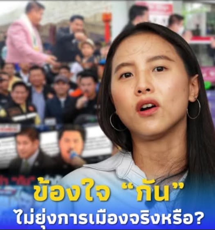 ส.ส.ไอซ์ข้องใจ “กัน จอมพลัง” ไม่ยุ่งการเมืองแต่ได้งานรัฐเพียบ