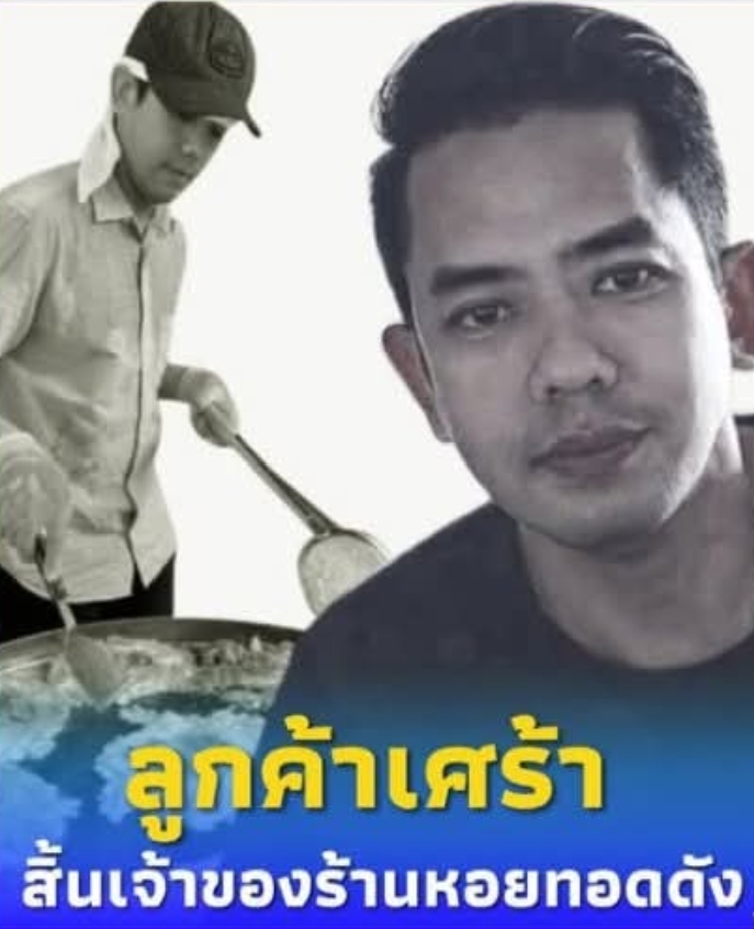 สิ้นเจ้าของร้านหอยทอดชื่อดัง ภรรยาเผยสาเหตุจากไปยิ่งอาลัย