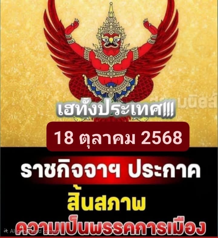 วันนี้! เฮทั้งประเทศ!!ประกาศด่วน!! ราชกิจจาฯ ประกาศ สินสภาพ ความเป็นพรรคการเมือง